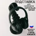 Подставка для наушников Щупальца черная/ Держатель для наушников