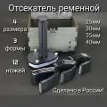 Отсекатель ременной универсальный