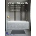 Экран под ванну Фон Серый 170 см DM PLAST