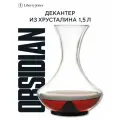 Декантер Obsidian 1,5 л Liberty Jones LJ0000437