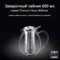 Заварочный чайник стеклянный Thermo Glass 600 мл. (глубокий фильтр). Wilmax