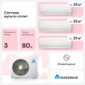 Мульти сплит-система для 3-х комнат Axioma ASB27M3Z1R/ASX09MH1Z1R*3 (25 кв. м. + 25 кв. м.+ 25 кв. м.)