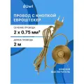 Кабель с ножным выключателем и евровилкой, 2м, бронза duwi 28581 6