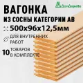 Вагонка сосна 500х96х12,5мм Дом Дерева категория АВ упаковка 10шт.
