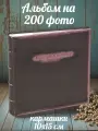 Фотоальбом «Винтаж» обложка из эко-кожи, 200 фото в кармашках 10х15 см, подарочный кейс