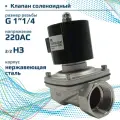 Электромагнитный клапан 2/2 нормально закрыт, G 1 1/4, корпус нержавеющая сталь, SK32N200GN.220AC