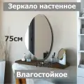 Зеркало настенное, фигурное Камень№2, 75х45см, ассиметричное, интерьерное, влагостойкое, без рамы, для ванной, прихожей, гостиной, спальни.