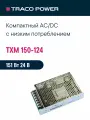 TXM 150-124 TRACO POWER, Блок питания в кожухе на шасси, AC/DC 150 Вт 24 В