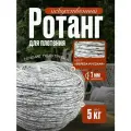 Полиротанг, ротанг, искусственный ротанг для плетения сечение 7мм, 5 кг полутрубка