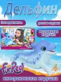 Пушистые друзья Детская интерактивная плюшевая игрушка дельфин / FurReal friends Dazzlin' Dimples My Playful Dolphin