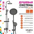 Душевая система cо смесителем для ванны/душа Jazz 4в1 MELODIA MSC00107C_bk чёрный