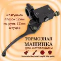 Тормозная машинка с фиксацией правый рычаг на руль 22мм, черный