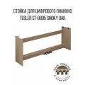 Подставка для пианино TESLER ST-8805 SMOKY OAK, П-образная, с педалями, дымчатый дуб