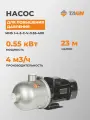 Насос для водоснабжения повышение давления TAEN горизонтальный MHS I-4-3-C-V-0.55-400, 614304024