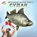Игрушка антистресс Штучки, к которым тянутся ручки рыба Судак 25х54 см.