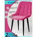 Стулья для кухни (2шт) Levantes для кухни с черными ножками и цветом фуксия