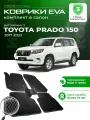Коврики в салон автомобиля эва ева eva эво для Toyota TLC Prado 2 150 Rest тойота прадо 150 2017-2023 EVA ЕВА ЭВА