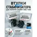 Комплект 2 штуки . Втулка стабилизатор зад. TOYOTA Camry V50 V55