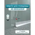 Акриловый плинтус для столешницы/раковины BNV ГЛ24 90 см, белый цвет