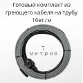 Греющий саморегулирующийся кабель на трубу TM PRO - 16Вт/м (7м. комплект)