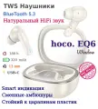 Беспроводные TWS наушники HOCO EQ6 Window с дисплеем (слоновая кость)