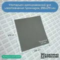 Материал армированный 1,5 мм (250 Х 270 мм)