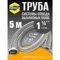 5 м Труба с гайкой 1 1/4 для отвода выхлопных газов генератора из нержавеющей стали