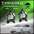 Противотуманные фары ПТФ светодиодные 3 линзы 30W для Лада Приора ( ВАЗ 2170, 2171, 2172), Шевроле Нива (ВАЗ 2123), комплект 2 шт