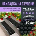 Противоскользящая накладка на ступень 250 x 750 h16 мм, 10 шт / Резиновая защитная накладка на ступень
