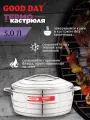 Термокастрюля Good Day Amber Steel, объемом 3 литра
