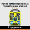 Набор комбинированных трещоточных ключей 8-19 мм / 7 предметов