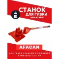 Ручной станок для гибки арматуры Afacan 4B