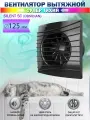 Вентилятор вытяжной Diciti SILENT 5C Obsidian, с обратным клапаном, бесшумный, D 125 мм