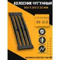 Решетка чугунная колосниковая для печей, каминов 300x100x20 мм
