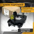 Шлейф подрулевой для VOLKSWAGEN AMAROK , POLO , SKODA RAPID , SEAT IBIZA 2008-2022 , круиз-контроль , мультируль