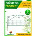 Заборчик садовый декоративный металлический 100х75см, 5 шт.