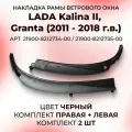 Жабо, накладка рамы ветрового окна, Kalina II Granta с 2011 по 2018, 2190 2192