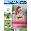 Корм влажный для стерилизованных кошек Edel (Эдель) кусочки в соусе с птицей и клюквой, пауч (24шт*85гр)