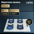 Газовая варочная панель CARINO CH60K40C111 60 см, газ-контроль, закаленное стекло, автоматический розжиг