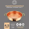 Таз для варенья Кольчугинский Мельхиор 4,5л. медный кованый с латунной ручкой Лист (С95408/4)