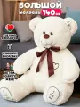 Мягкая игрушка большой плюшевый медведь 140 см молочный I Love you