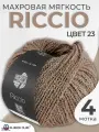 Пряжа для вязания Lana Grossa Riccio букле, 4 мотка, цвет 23