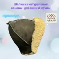 Шапка из натуральной овчины для бани и сауны Премиум, профессиональная банная шапка, колпак для бани архар