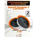Звукоизоляция автомобиля Комфорт 3 - 15*250мм, уплотнительная самоклеящаяся лента
