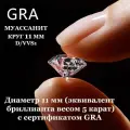 Муассанит Отдельно Бриллиант D/VVS1 11мм 5ct Круг 57гр
