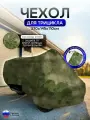 Чехол тент на трицикл 270*145*110 (Д*Ш*В) мох