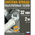 Длина 2 м. Вход - 32 мм. Система отвода выхлопных газов генератора ( диаметр адаптера до 32мм. )
