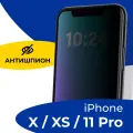 Защитное стекло Антишпион для iPhone X, iPhone XS, 11 Pro / Противоударное стекло на Айфон Х, ХС, 11 Про