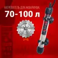 Нагреватель Aqua Reef AN-75 Вт для аквариума 70 - 100 л (стеклянный, регулируемый)