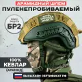 Шлем военный тактический БР 2 без ушей мох Арамид